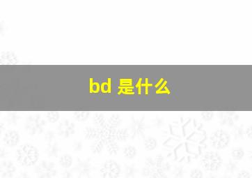 bd 是什么